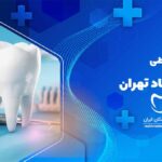 بهترین مرکز ایمپلنت دندان در خانی آباد تهران