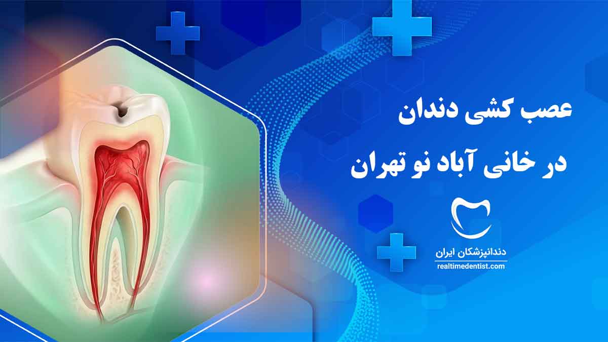 دندانپزشک عصب کشی دندان در خانی آباد نو تهران