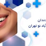 بلیچینگ دندان در خانی آباد نو تهران