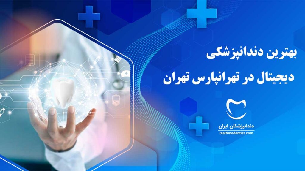 دندانپزشکی دیجیتال در تهرانپارس تهران