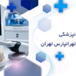 دندانپزشکی دیجیتال در تهرانپارس تهران