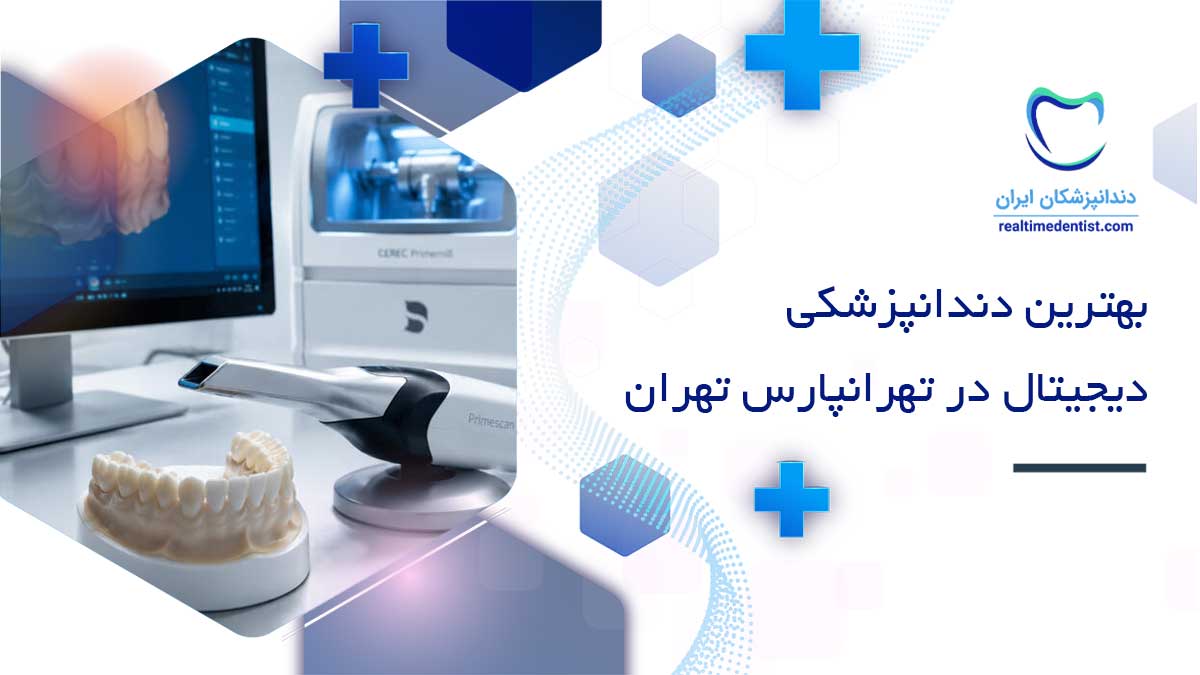 دندانپزشکی دیجیتال در تهرانپارس تهران