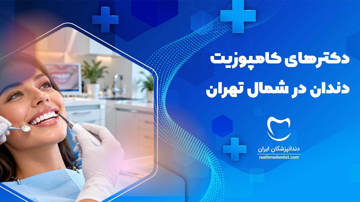 بهترین دکتر کامپوزیت دندان در شمال تهران
