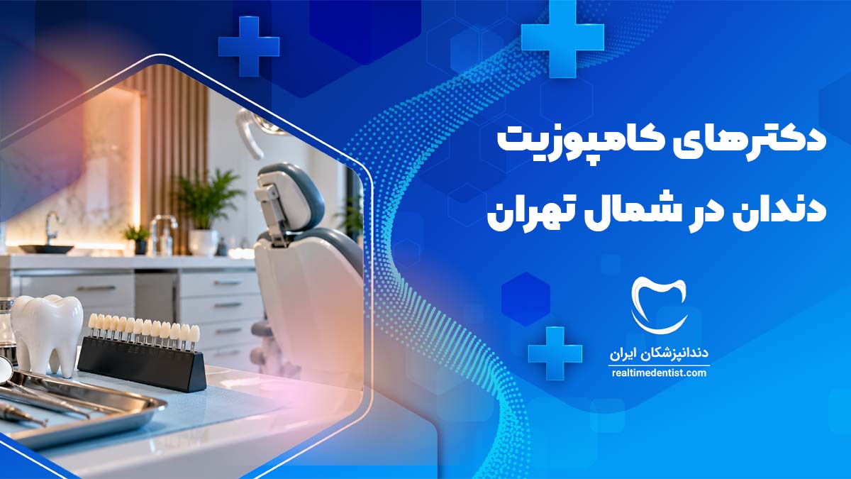 بهترین دکتر کامپوزیت دندان در شمال تهران