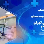 دندانپزشکی طرف قرارداد با بیمه مسکن در شریعتی تهران