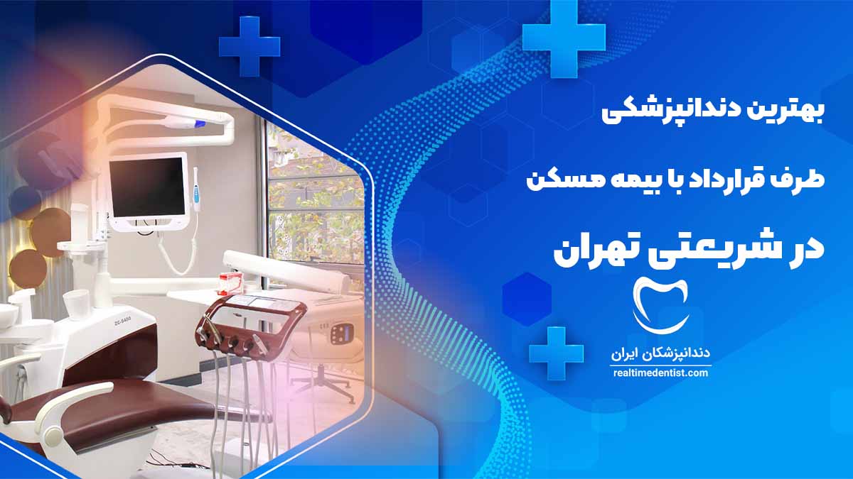 دندانپزشکی طرف قرارداد با بیمه مسکن در شریعتی تهران