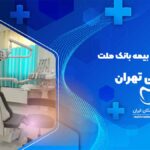 دندانپزشکی طرف قرارداد با بیمه بانک ملت در شریعتی تهران