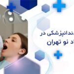 کلینیک دندانپزشکی در خانی آباد نو تهران