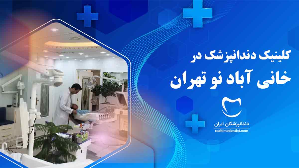 کلینیک دندانپزشکی در خانی آباد نو تهران