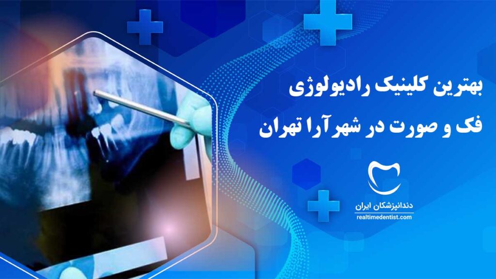 رادیولوژی فک و صورت شهرآرا تهران