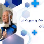 رادیولوژی فک و صورت شهرآرا تهران