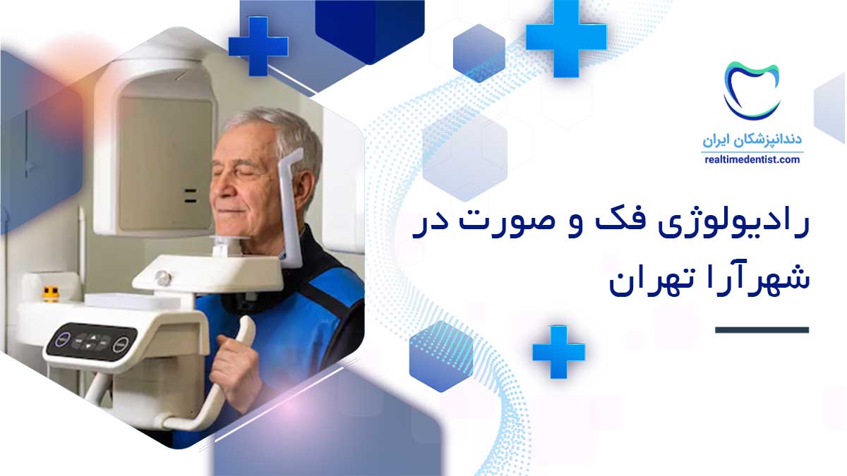 رادیولوژی فک و صورت شهرآرا تهران