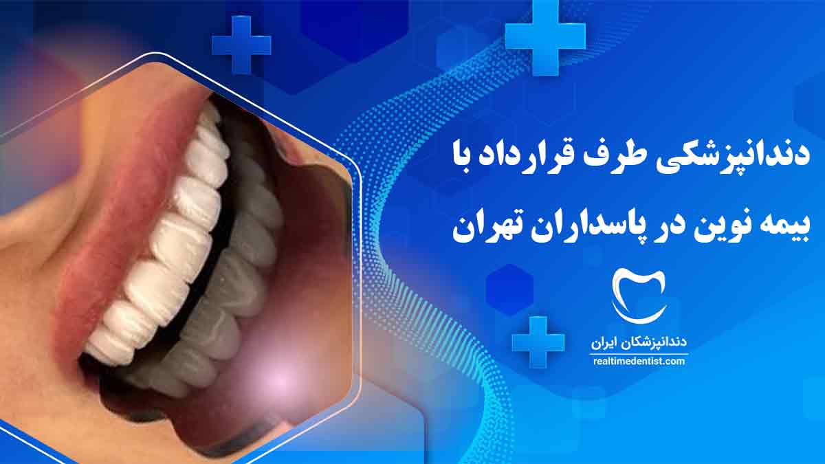 دندانپزشکی طرف قرارداد با بیمه نوین پاسداران تهران