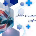 دندان مصنوعی در خیابان هدایت اصفهان
