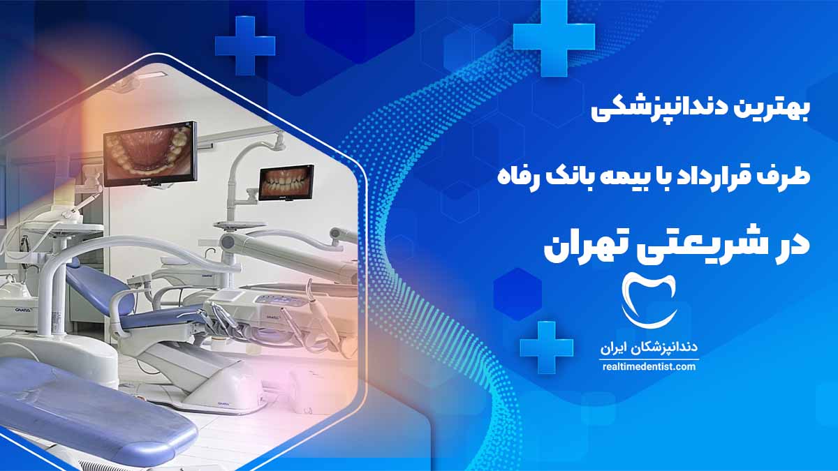 دندانپزشکی طرف قرارداد با بیمه بانک رفاه در شریعتی تهران