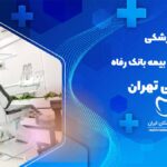 دندانپزشکی طرف قرارداد با بیمه بانک رفاه در شریعتی تهران