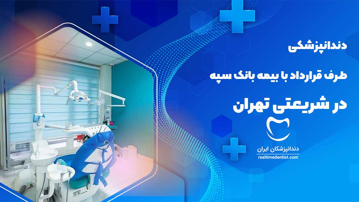 دندانپزشکی طرف قرارداد با بیمه بانک سپه در شریعتی تهران