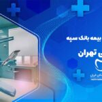 دندانپزشکی طرف قرارداد با بیمه بانک سپه در شریعتی تهران