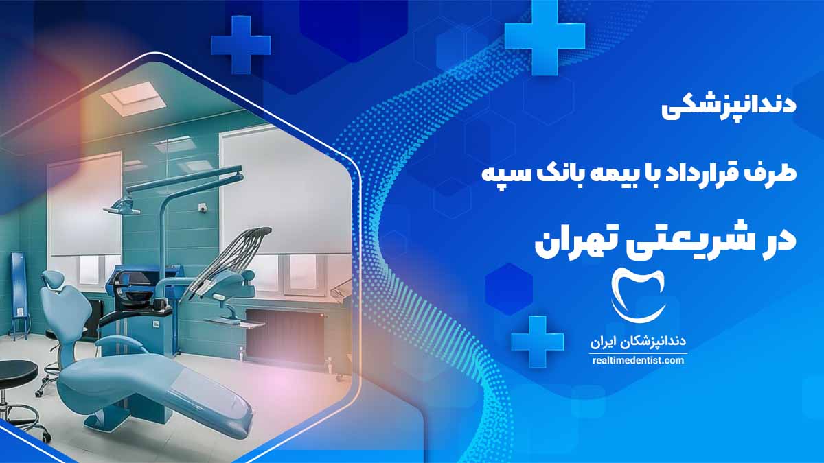 دندانپزشکی طرف قرارداد با بیمه بانک سپه در شریعتی تهران