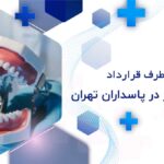 دندانپزشکی طرف قرارداد با بیمه البرز در پاسداران تهران
