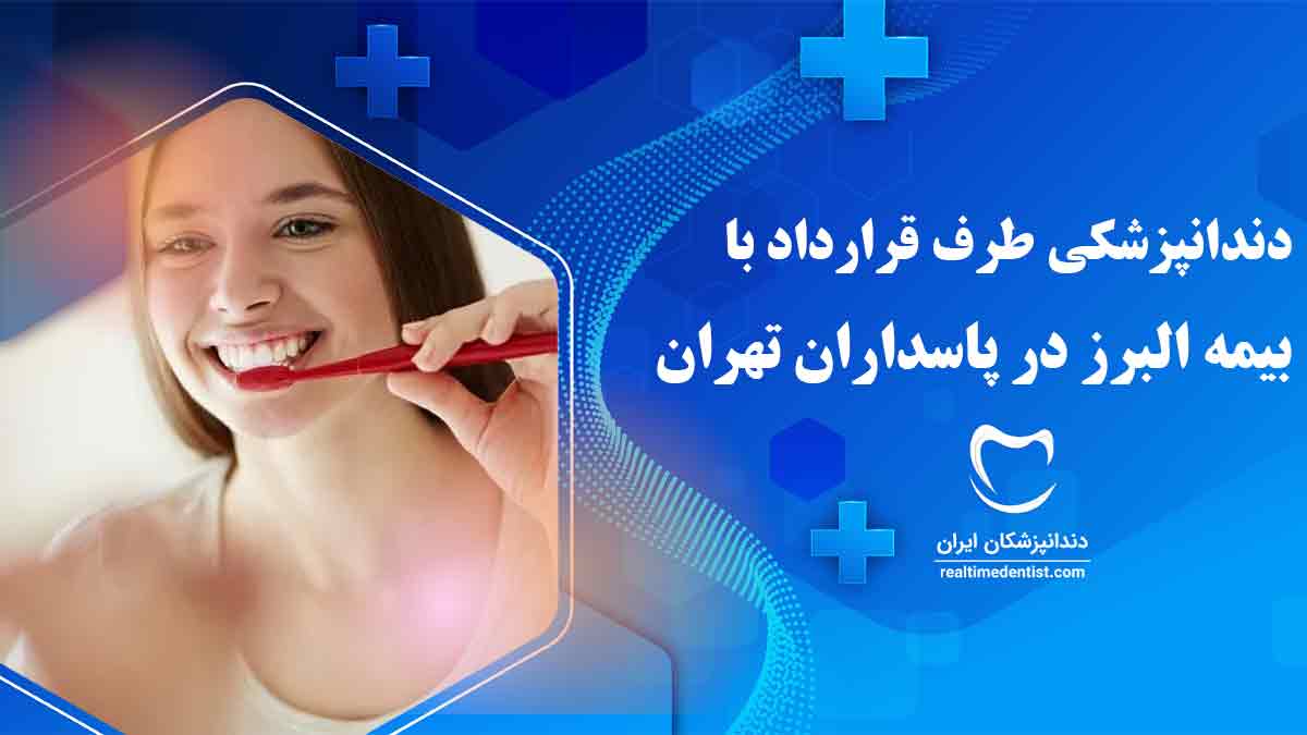 دندانپزشکی طرف قرارداد با بیمه البرز در پاسداران تهران