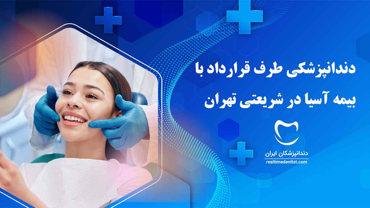 دندانپزشکی طرف قرارداد با بیمه آسیا در شریعتی تهران