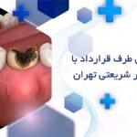 دندانپزشکی طرف قرارداد با بیمه البرز در شریعتی تهران