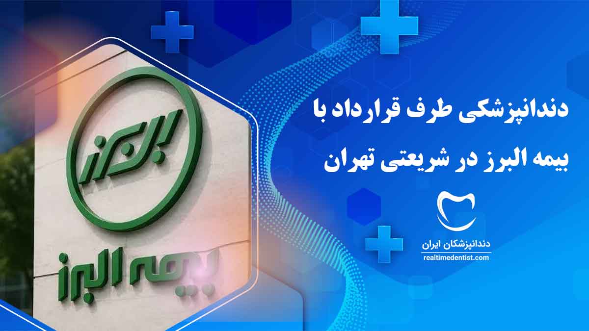 دندانپزشکی طرف قرارداد با بیمه البرز در شریعتی تهران