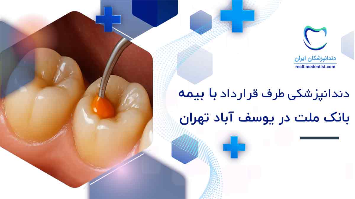 دندانپزشکی طرف قرارداد با بیمه بانک ملت یوسف آباد تهران