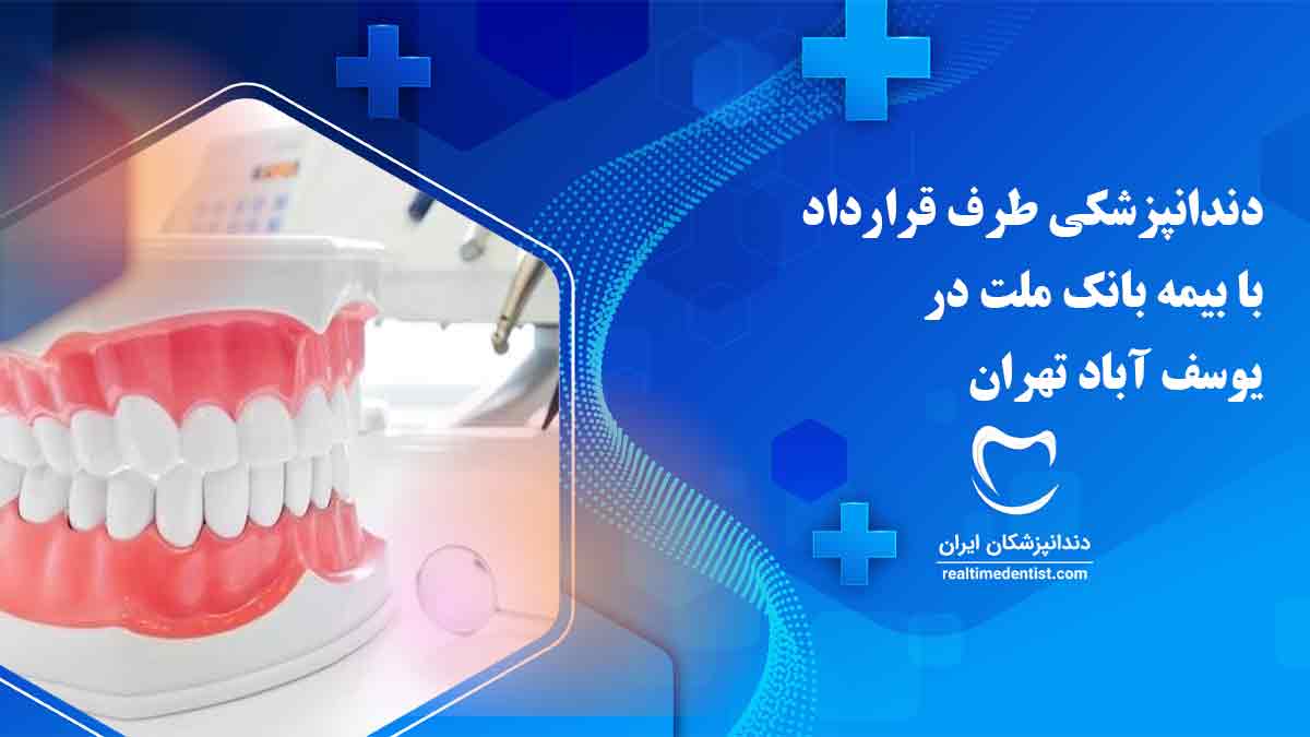 دندانپزشکی طرف قرارداد با بیمه بانک ملت یوسف آباد تهران