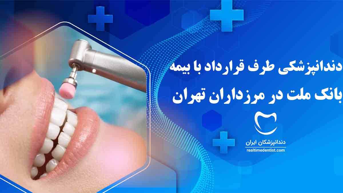 دندانپزشکی طرف قرارداد با بیمه بانک ملت مرزداران تهران