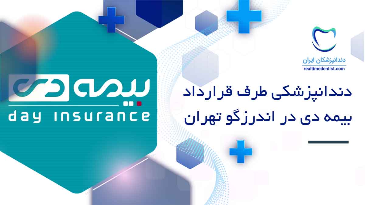 دندانپزشکی طرف قرارداد بیمه دی در اندرزگو تهران