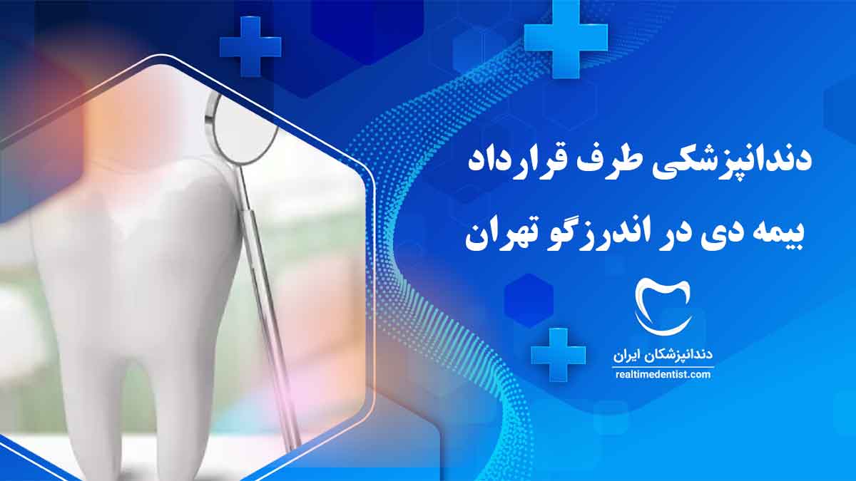 دندانپزشکی طرف قرارداد بیمه دی در اندرزگو تهران