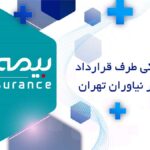 دندانپزشکی طرف قرارداد بیمه دی در نیاوران تهران