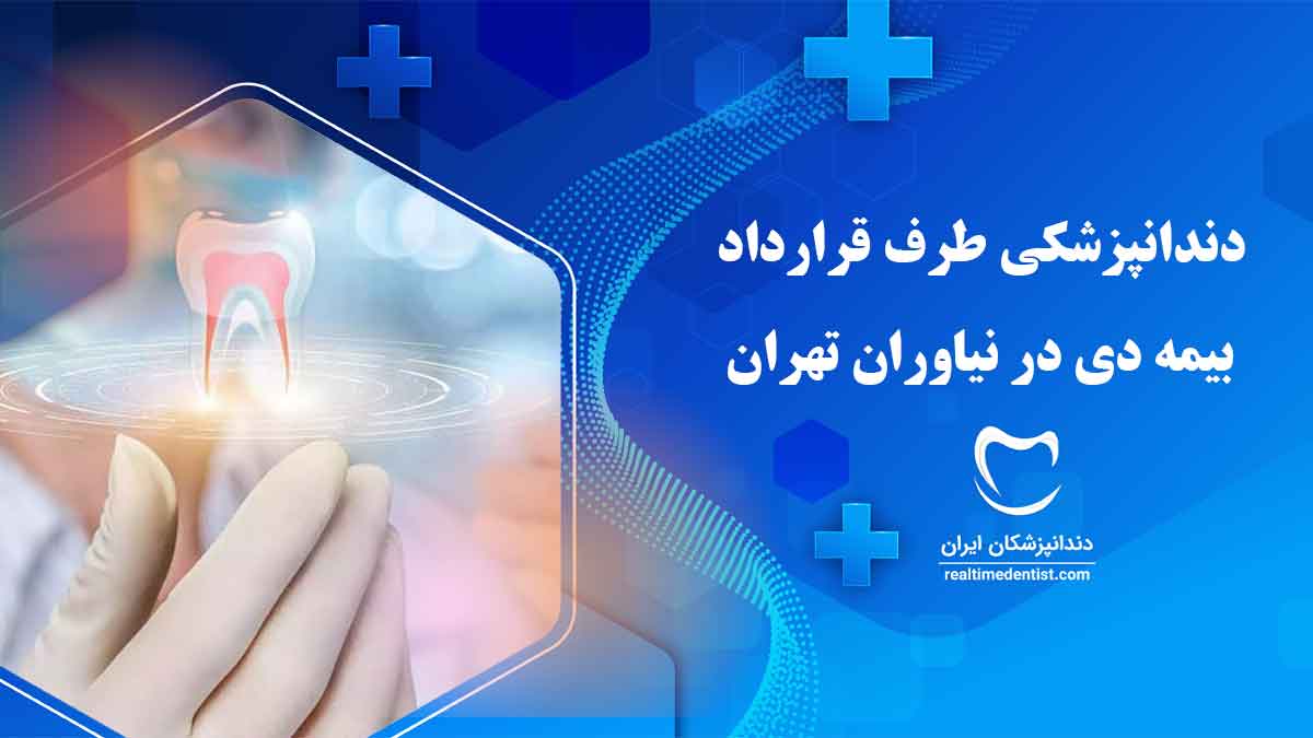دندانپزشکی طرف قرارداد بیمه دی در نیاوران تهران