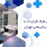 دندانپزشکی طرف قرارداد با بیمه ایران در شریعتی تهران