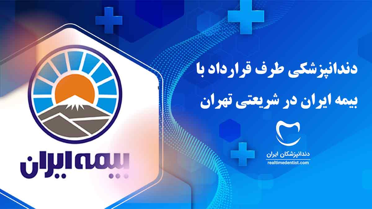 دندانپزشکی طرف قرارداد با بیمه ایران در شریعتی تهران