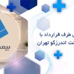 دندانپزشکی طرف قرارداد با بانک ملت اندرزگو تهران