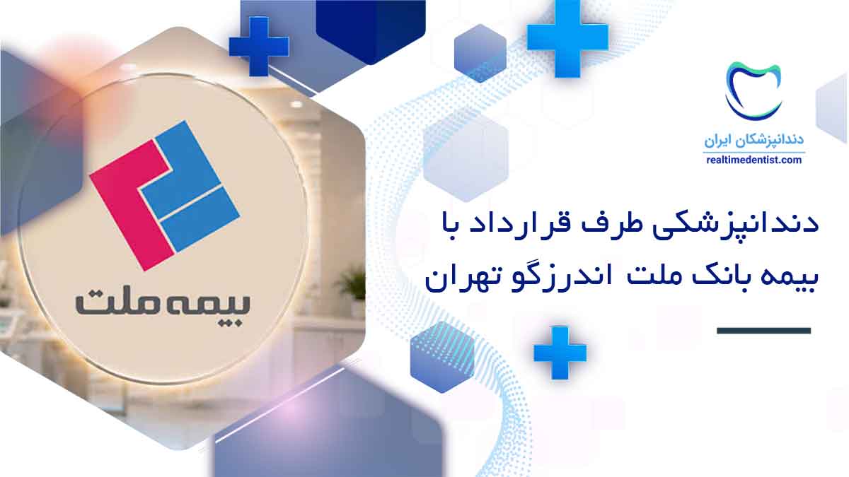 دندانپزشکی طرف قرارداد با بانک ملت اندرزگو تهران