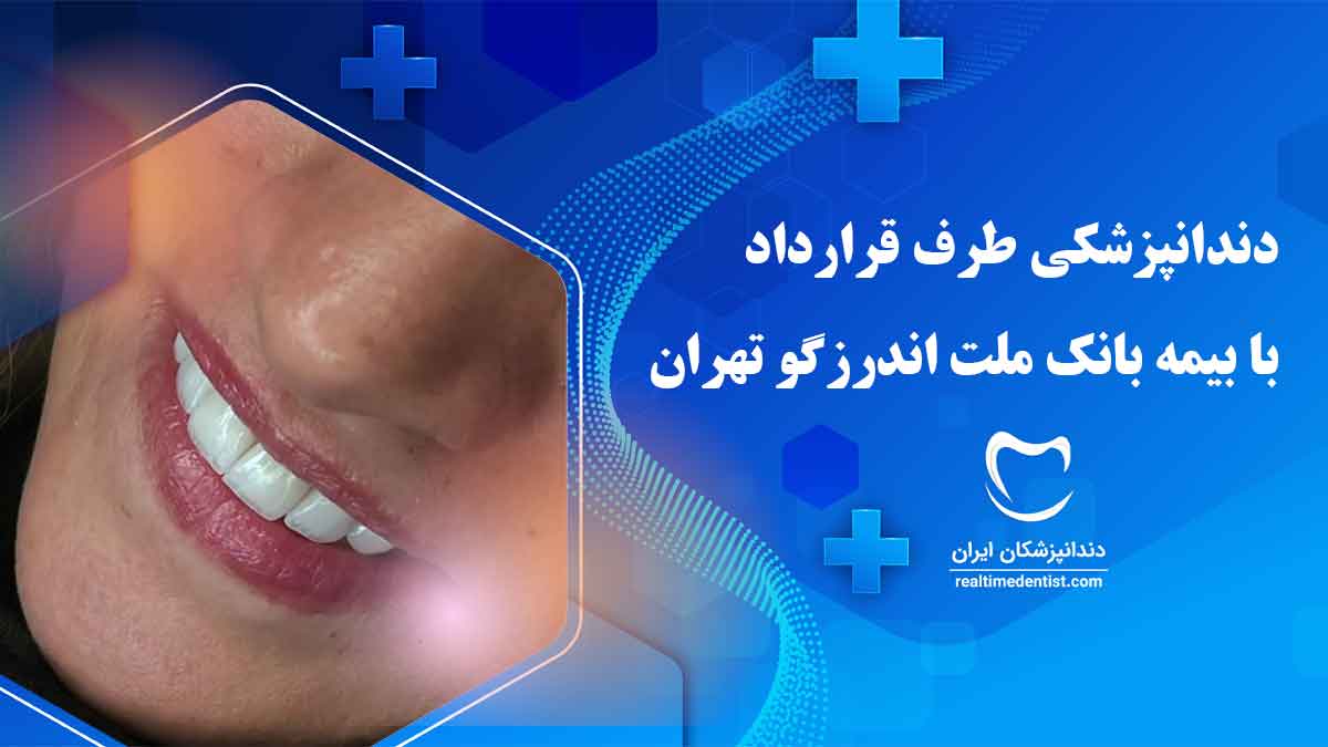 دندانپزشکی طرف قرارداد با بانک ملت اندرزگو تهران