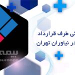 دندانپزشکی طرف قرارداد بیمه ملت در نیاوران تهران