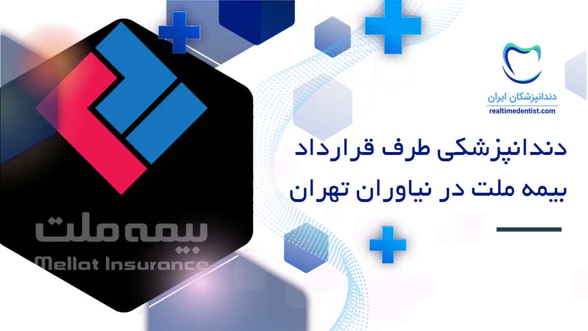 دندانپزشکی طرف قرارداد بیمه ملت در نیاوران تهران