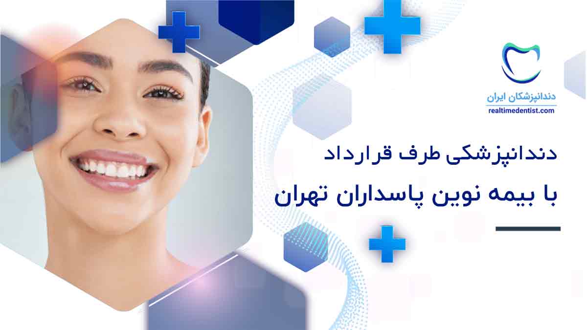 دندانپزشکی طرف قرارداد با بیمه نوین پاسداران تهران
