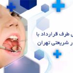 دندانپزشکی طرف قرارداد با بیمه نوین در شریعتی تهران