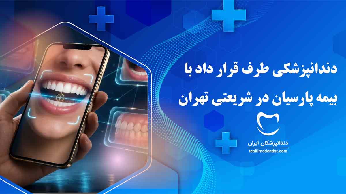 دندانپزشکی طرف قرارداد با بیمه پارسیان در شریعتی تهران