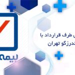 دندانپزشکی طرف قرارداد با بیمه رازی اندرزگو تهران