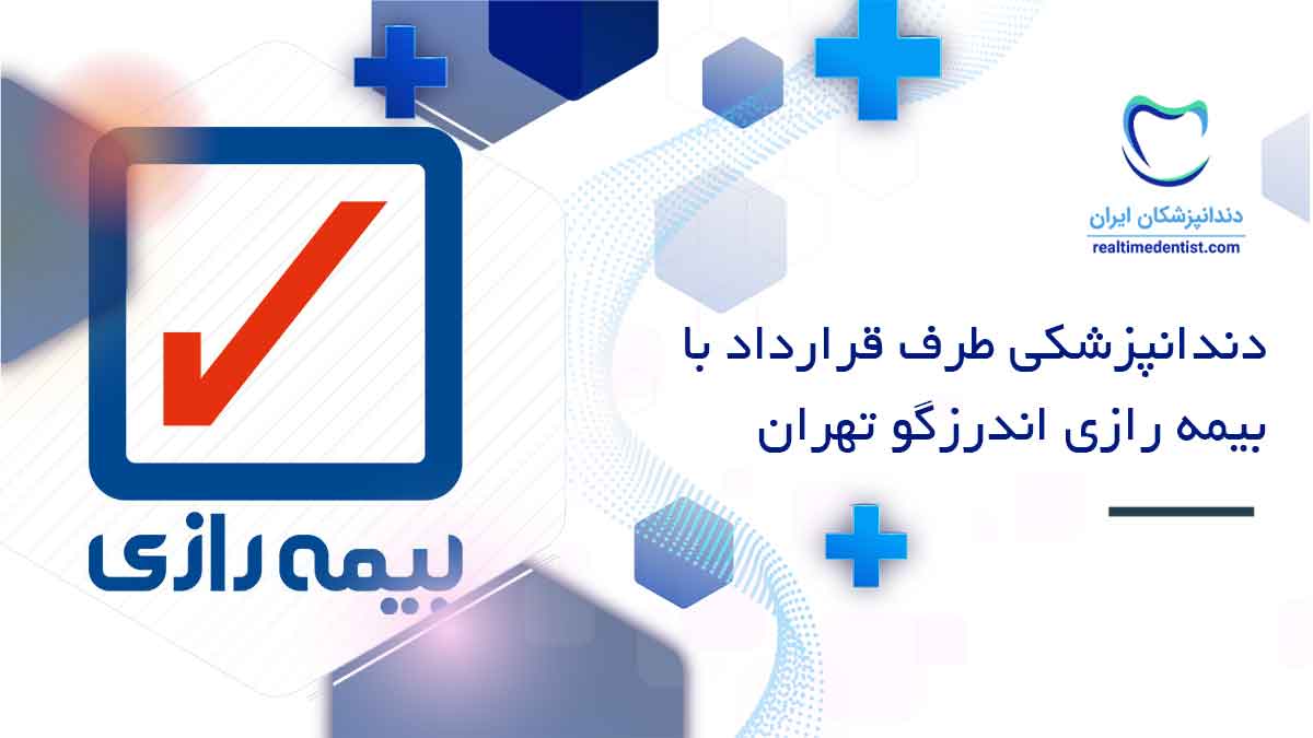دندانپزشکی طرف قرارداد با بیمه رازی اندرزگو تهران
