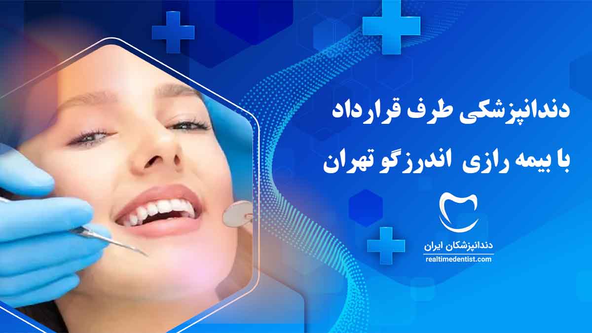 دندانپزشکی طرف قرارداد با بیمه رازی اندرزگو تهران
