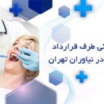 دندانپزشکی طرف قرارداد بیمه رازی در نیاوران تهران