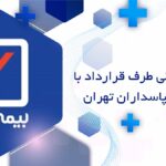 دندانپزشکی طرف قرارداد با بیمه رازی پاسداران تهران